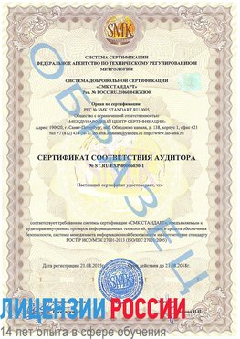 Образец сертификата соответствия аудитора №ST.RU.EXP.00006030-1 Топки Сертификат ISO 27001